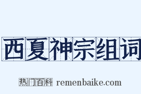 西夏神宗组词是什么意思的图片
